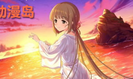 动漫岛官网,探索二次元世界的奇幻之旅